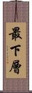 最下層 Scroll