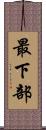 最下部 Scroll