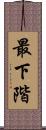 最下階 Scroll