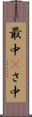 最中(P) Scroll
