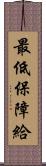 最低保障給 Scroll