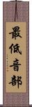 最低音部 Scroll
