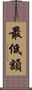 最低額 Scroll