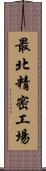 最北精密工場 Scroll