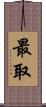 最取 Scroll