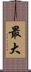 最大 Scroll
