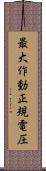 最大作動正規電圧 Scroll