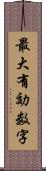 最大有効数字 Scroll