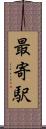 最寄駅 Scroll