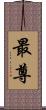 最尊 Scroll