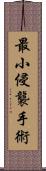 最小侵襲手術 Scroll
