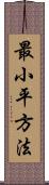 最小平方法 Scroll