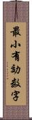 最小有効数字 Scroll