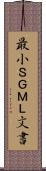 最小ＳＧＭＬ文書 Scroll