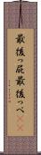最後っ屁 Scroll