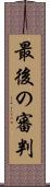 最後の審判 Scroll