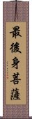 最後身菩薩 Scroll