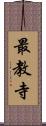 最教寺 Scroll