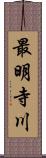 最明寺川 Scroll