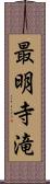 最明寺滝 Scroll