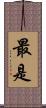 最是 Scroll