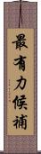 最有力候補 Scroll