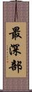 最深部 Scroll