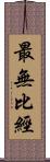 最無比經 Scroll