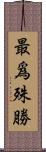 最爲殊勝 Scroll