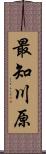 最知川原 Scroll