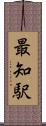 最知駅 Scroll