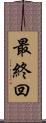 最終回 Scroll
