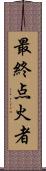 最終点火者 Scroll