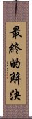 最終的解決 Scroll