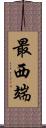 最西端 Scroll