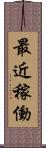 最近稼働 Scroll