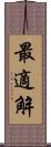 最適解 Scroll