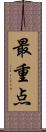 最重点 Scroll