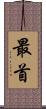 最首 Scroll