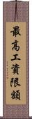 最高工資限額 Scroll