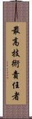 最高技術責任者 Scroll