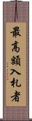 最高額入札者 Scroll