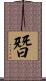 朁 Scroll