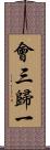 會三歸一 Scroll