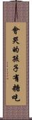 會哭的孩子有糖吃 Scroll