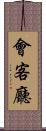 會客廳 Scroll