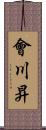 會川昇 Scroll