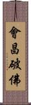 會昌破佛 Scroll