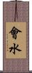 會水 Scroll