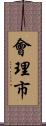 會理市 Scroll